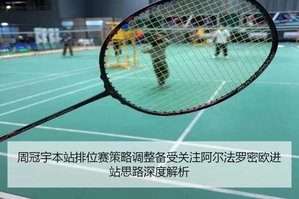 周冠宇本站排位赛策略调整备受关注阿尔法罗密欧进站思路深度解析