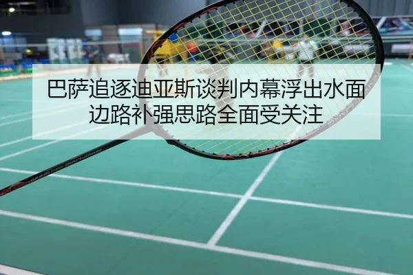 巴萨追逐迪亚斯谈判内幕浮出水面 边路补强思路全面受关注