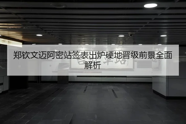 郑钦文迈阿密站签表出炉硬地晋级前景全面解析